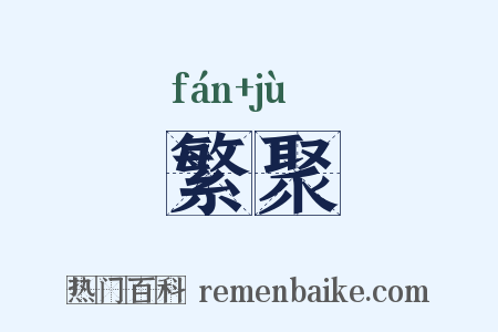 繁聚是什么意思的图片